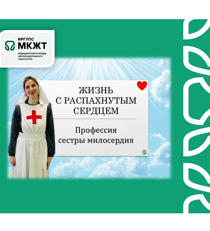 Служение людям как смысл жизни: в МК ЖТ ИрГУПС прошла встреча с сестрой милосердия Анастасией Старцевой