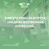 В ИрГУПС прошла встреча «Люди мужественных профессий»