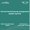 Коллективный выезд сотрудников КрИЖТ ИрГУПС