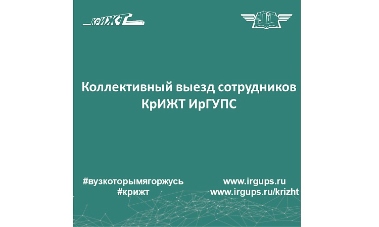 Коллективный выезд сотрудников КрИЖТ ИрГУПС