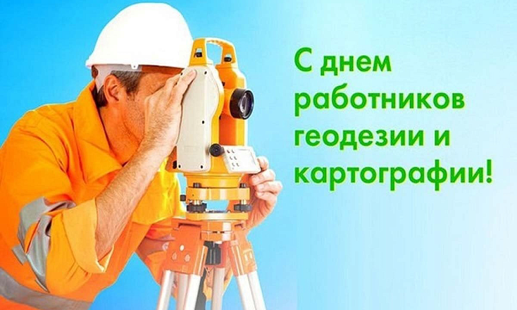 С ДНЁМ РАБОТНИКОВ ГЕОДЕЗИИ И КАРТОГРАФИИ
