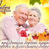  МЕЖДУНАРОДНЫЙ ДЕНЬ ПОЖИЛЫХ ЛЮДЕЙ