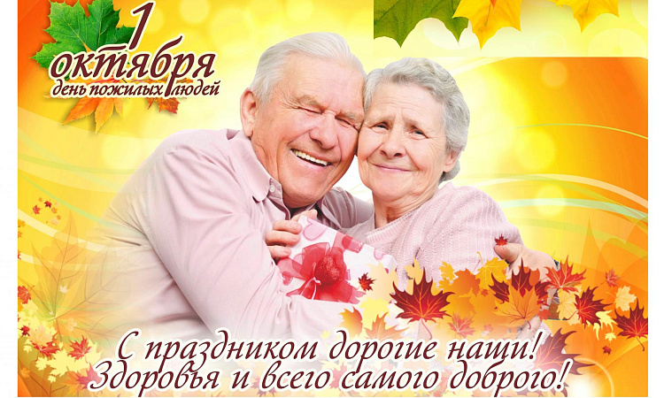  МЕЖДУНАРОДНЫЙ ДЕНЬ ПОЖИЛЫХ ЛЮДЕЙ