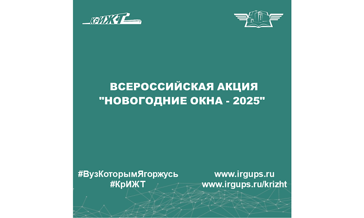  Всероссийская акция "Новогодние окна - 2025"