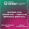 Круглый стол «Какая она — работа на железных дорогах?»