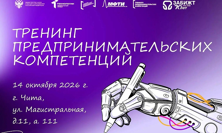 Тренинги по предпринимательству и шанс стать основателем инновационного бизнеса – уже в Забайкальском институте железнодорожного транспорта!
