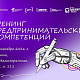 Тренинги по предпринимательству и шанс стать основателем инновационного бизнеса – уже в Забайкальском институте железнодорожного транспорта!