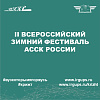 II Всероссийский зимний фестиваль АССК России 
