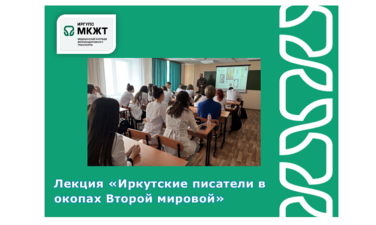 Лекция «Иркутские писатели в окопах Второй мировой»