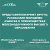 Представители КрИЖТ ИрГУПС рассказали молодёжи Ачинска о преимуществах железнодорожного высшего образования