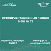 Профориентационная лекция в СШ № 72