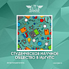 Научное общество в ИрГУПС