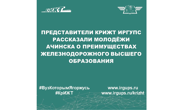 Представители КрИЖТ ИрГУПС рассказали молодёжи Ачинска о преимуществах железнодорожного высшего образования