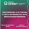 Погружение в историю: с чего начинается путь железнодорожника!