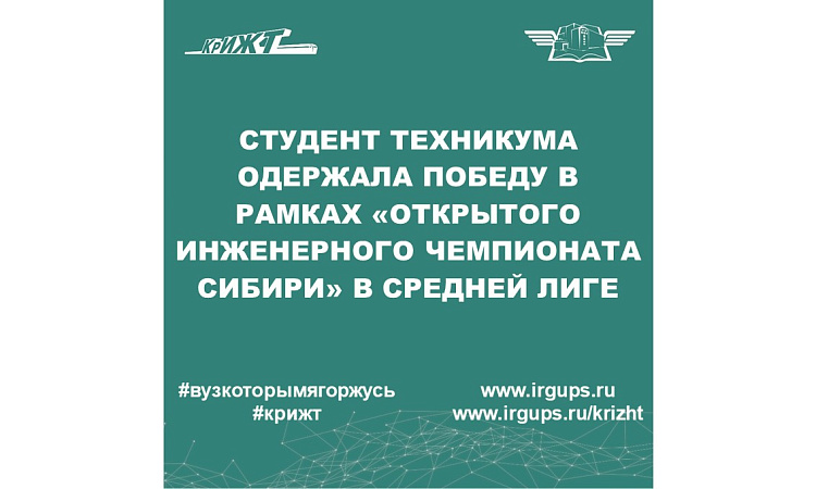 Студент техникума одержала победу в рамках "Открытого инженерного чемпионата Сибири"