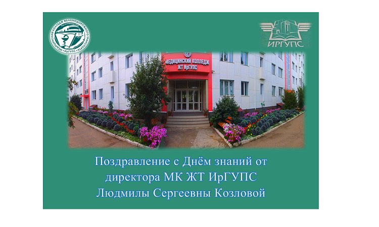 Поздравление с Днём знаний от директора МК ЖТ ИрГУПС Людмилы Сергеевны Козловой
