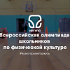 Всероссийская олимпиада школьников по физической культуре