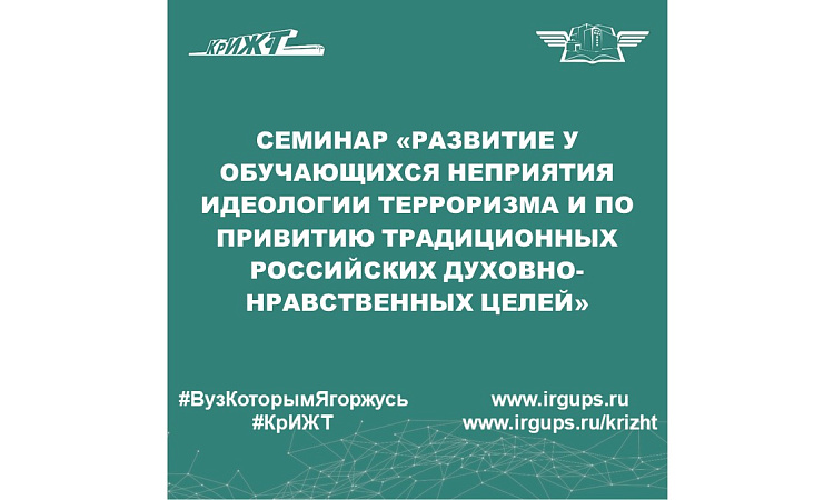 Семинар «Развитие у обучающихся неприятия идеологии терроризма и по привитию традиционных российских духовно-нравственных целей»