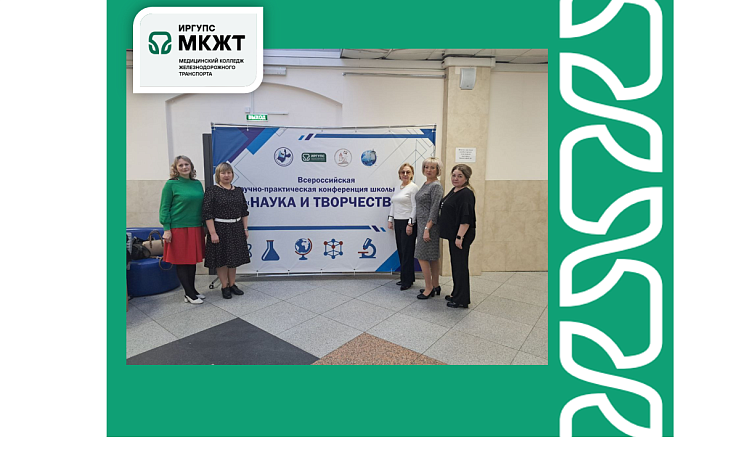 Преподаватели МК ЖТ (структурное подразделение ФГБОУ ВО ИрГУПС) приняли участие в работе жюри Всероссийской научно-практической конференции школьников «НАУКА и ТВОРЧЕСТВО»
