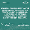 КрИЖТ ИрГУПС принял участие в III Международной научно-практической конференции «Современный колледж: интеграция образования, науки, бизнеса и власти»