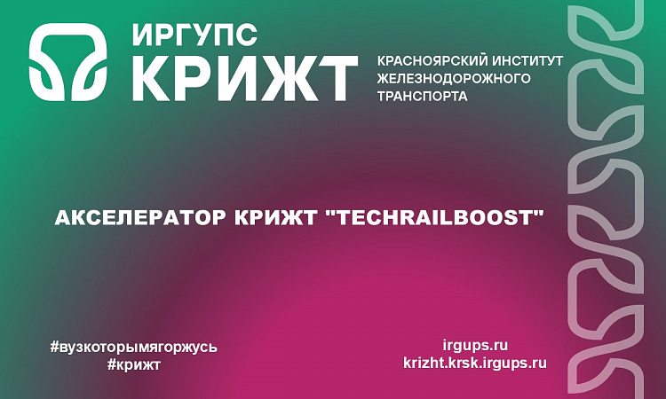 Акселератор КрИЖТ "TechRailBoost"