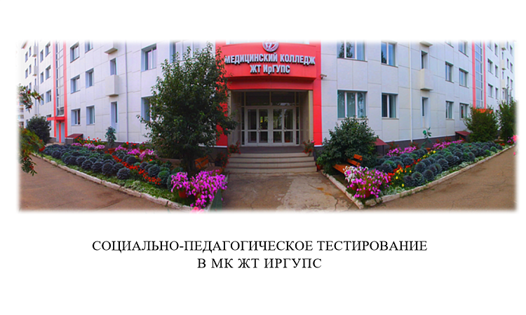 Социально-педагогическое тестирование в МК ЖТ ИрГУПС