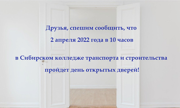 День открытых дверей 2 апреля 2022 года