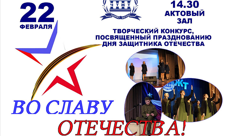 Конкурс «Во славу Отечества» пройдет в ЧТЖТ