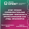 КТЖТ принял соревновательные площадки Чемпионата профессионалов ОАО «РЖД» Красноярск