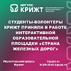 Студенты-волонтеры КрИЖТ приняли в работе интерактивной образовательной площадки «Страна железных дорог»