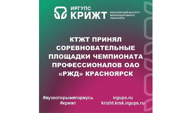 КТЖТ принял соревновательные площадки Чемпионата профессионалов ОАО «РЖД» Красноярск
