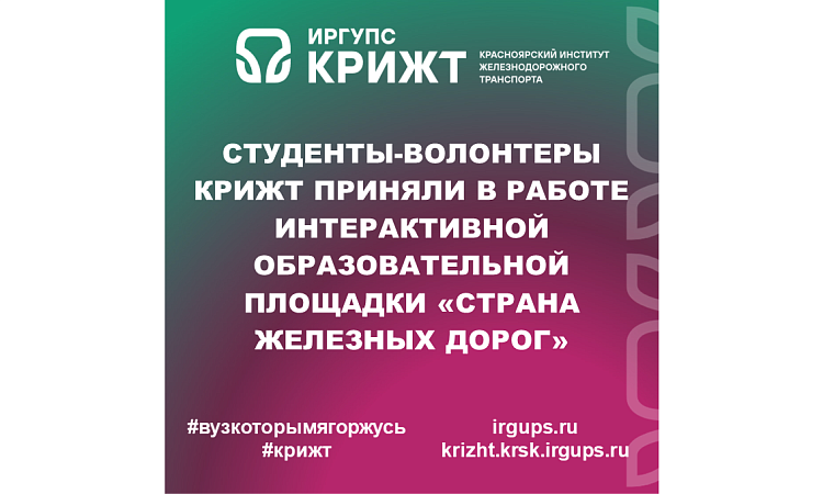 Студенты-волонтеры КрИЖТ приняли в работе интерактивной образовательной площадки «Страна железных дорог»