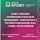 КТЖТ принял соревновательные площадки Чемпионата профессионалов ОАО «РЖД» Красноярск