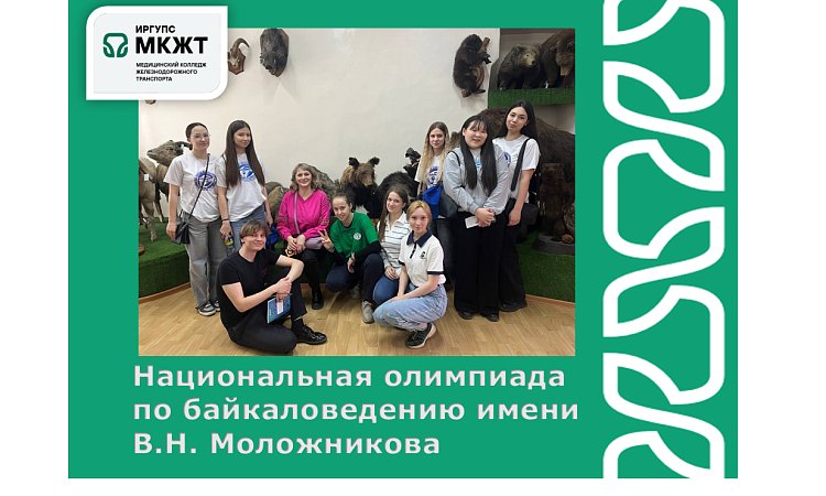 Национальная олимпиада по байкаловедению имени В.Н. Моложникова