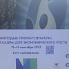 XVI Международный конгресс «Молодые профессионалы. Готовим кадры для экономического роста»