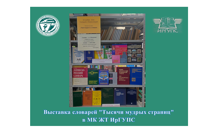 Выставка словарей "Тысячи мудрых страниц"  в МК ЖТ ИрГУПС 