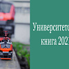 Владимиру Валерьевичу Гасельнику присвоили диплом I степени в VI Международном конкурсе «Университетская книга – 2021»