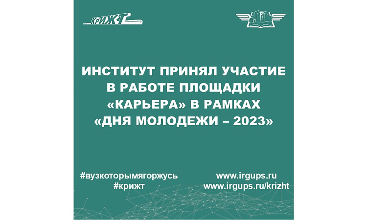 Институт принял участие в площадке "Карьера" в рамках "Дня молодежи 2023"