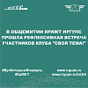 В общежитии КрИЖТ ИрГУПС прошла рефлексивная встреча участников клуба "Своя тема!"