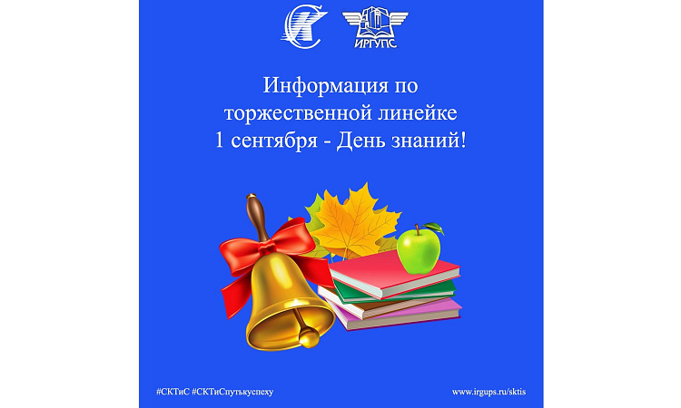 1 сентября 2023 года состоится торжественная линейка, посвященная Дню знаний.