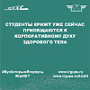 Студенты КрИЖТ уже сейчас приобщаются к корпоративному духу здорового тела