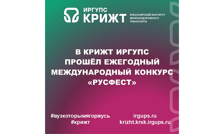 В КрИЖТ ИрГУПС прошёл ежегодный международный конкурс «РусФест»