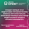 прошел первый этап подготовки управленческих команд образовательно-производственных кластеров федерального проекта «Профессионалитет»