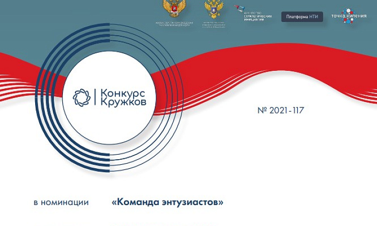 Призёр Всероссийского конкурса кружков НТИ