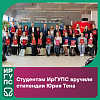 Студентам ИрГУПС вручили стипендии Юрия Тена. 