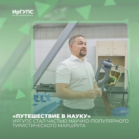 ИрГУПС стал частью научно-популярного туристического маршрута «Путешествие в науку» ИрГУПС стал частью научно-популярного туристического маршрута «Путешествие в науку»
