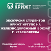 Экскурсия студентов КрИЖТ ИрГУПС на железнодорожный вокзал г. Красноярска