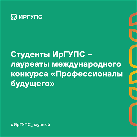 Студенты ИрГУПС – лауреаты международного конкурса «Профессионалы будущего» 