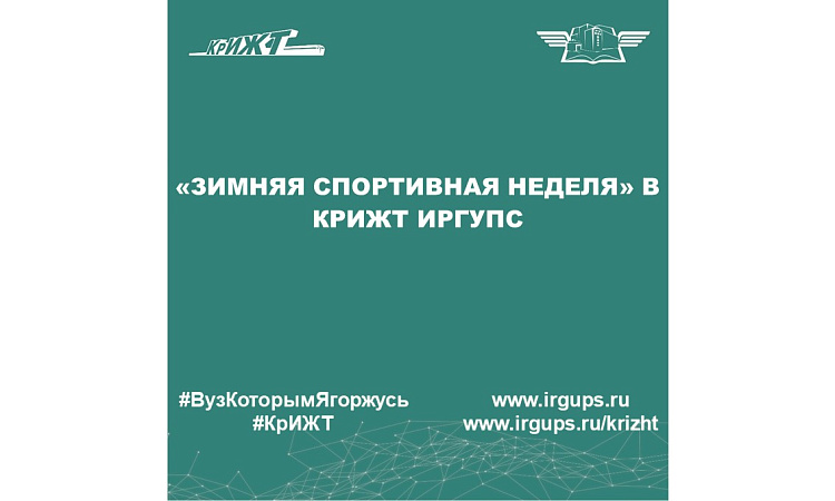 «Зимняя спортивная неделя» в КрИЖТ ИрГУПС