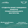 Студенты КрИЖТ победили в конкурсе профессионального мастерства